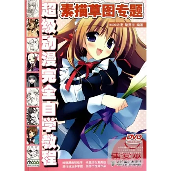 1CD--超級動漫完全自學教程.素描草圖專題