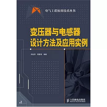 變壓器與電感器設計方法及應用實例