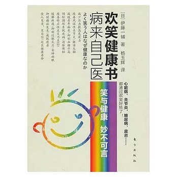 病來自己醫︰歡笑健康書