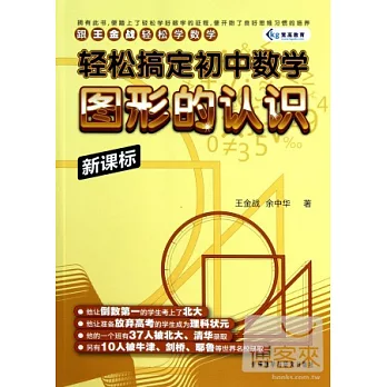 輕松搞定初中數學．圖形的認識