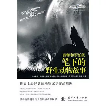 西頓和羅伯茨筆下的野生動物故事︰英漢對照