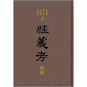 經義考新校 /