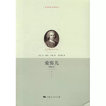 愛彌兒（精選本）
