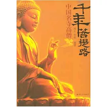 千年菩提路︰中國名寺高僧