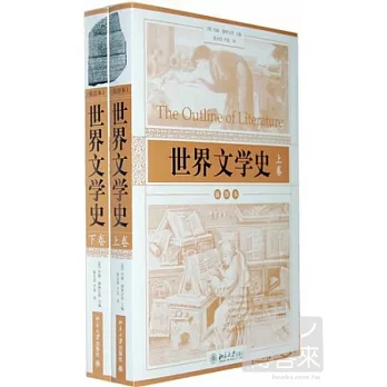 世界文學史 插圖本 上下