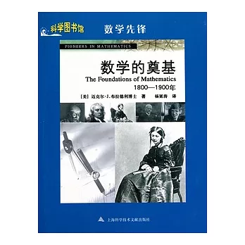 數學的奠基（1800—1900年）