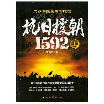 抗日援朝1592（上）