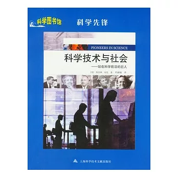 科學技術與社會︰站在科學前沿的巨人
