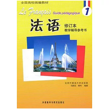 法語（1）︰教學輔導參考書（修訂本）