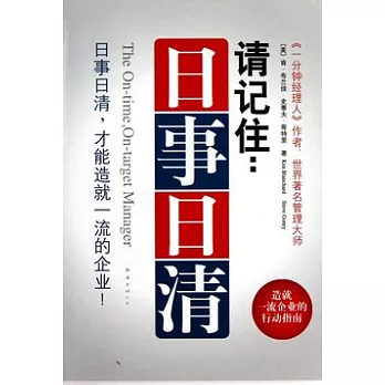 請記住︰日事日清