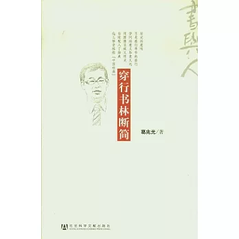 穿行書林斷簡