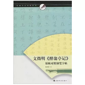 文徵明《醉翁亭記》原帖對照鋼筆字帖