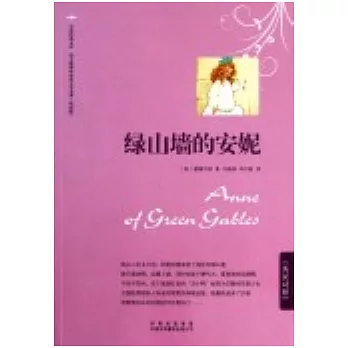 綠山牆的安妮（英漢對照）