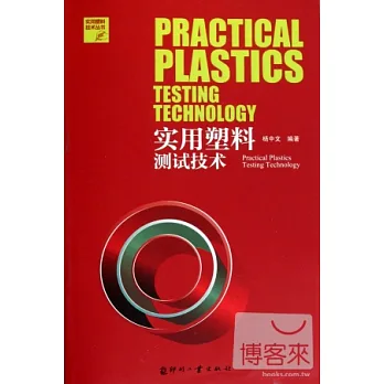實用塑料測試技術