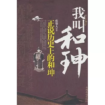 我叫和（王申）︰正說歷史上的和（王申）