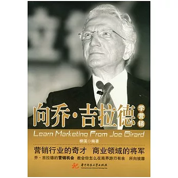 向喬‧吉拉德學營銷