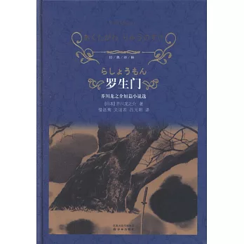 經典譯林︰羅生門