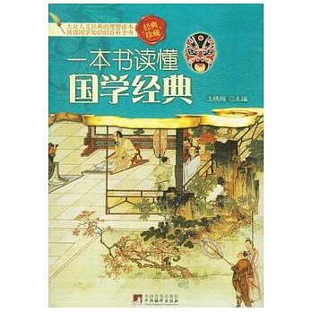 一本書讀懂國學經典（經典珍藏）