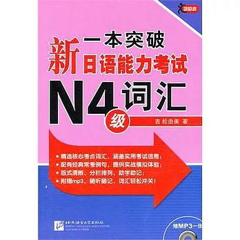 一本突破新日語能力考試N4級詞匯（附贈MP3光盤）