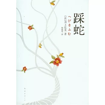 踩蛇
