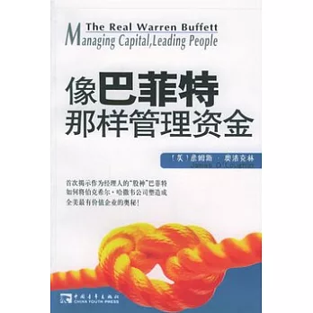 像巴菲特那樣管理資金