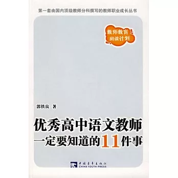 優秀高中語文教師一定要知道的11件事
