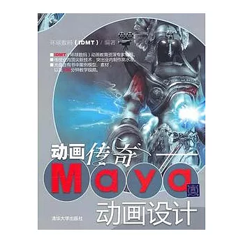 動畫傳奇︰Maya動畫設計（附贈光盤）