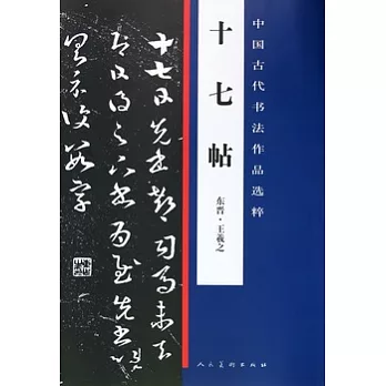 十七帖