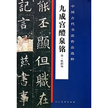 九成宮醴泉銘