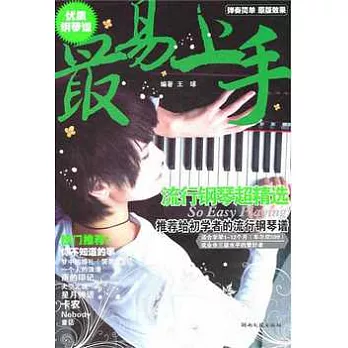 流行鋼琴超精選