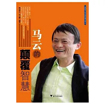 馬雲的顛覆智慧
