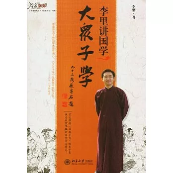 李里講國學︰大眾子學