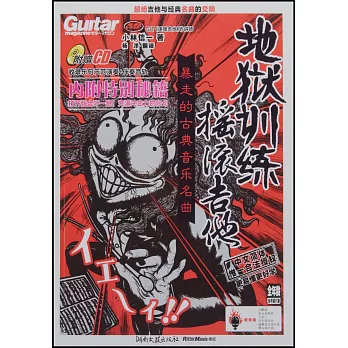 1CD--地獄訓練‧搖滾吉他︰暴走的古典音樂名曲