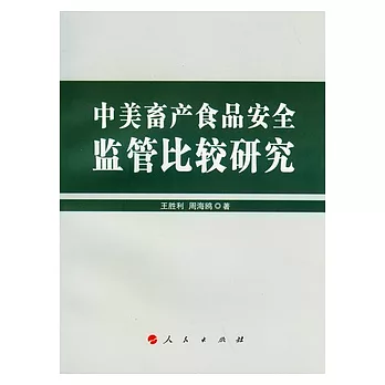 中美畜產食品安全監管比較研究