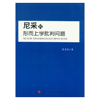 尼采的形而上學批判問題