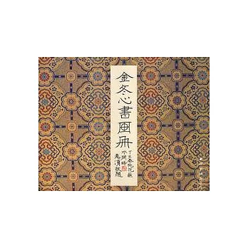 金冬心書畫冊