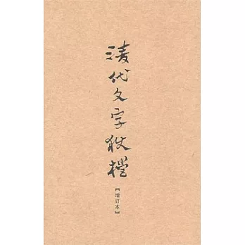 清代文字獄檔（增訂本）