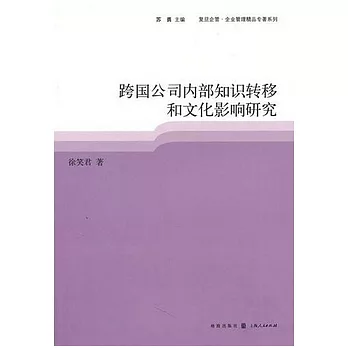 跨國公司內部知識轉移和文化影響研究