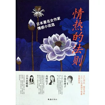 情熱的法則︰日本著名女作家情感小說選