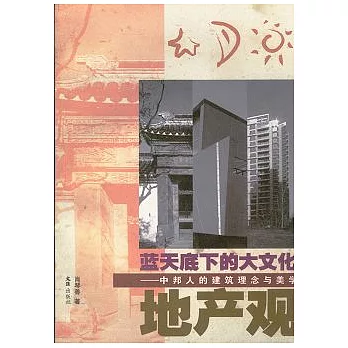 藍天底下的大文化地產觀︰中邦人的建築理念與美學