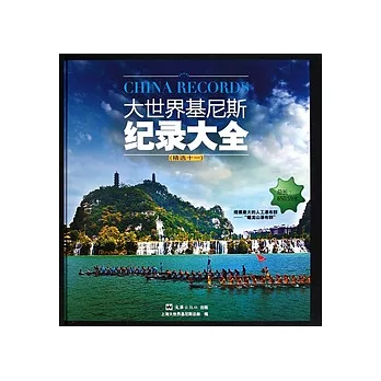 大世界基尼斯紀錄大全（精選十一）