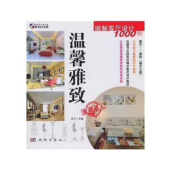 細解客廳設計1000例.溫馨雅致