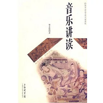 音樂講讀（現代插圖版）
