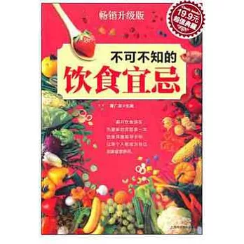 不可不知的飲食宜忌（暢銷升級版）