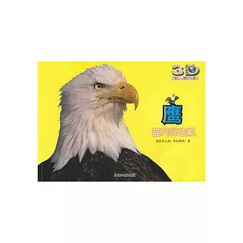 鷹.藍天殲擊機（附一3D眼鏡）