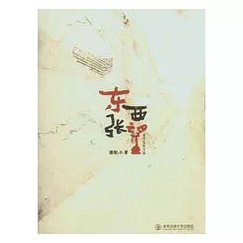 東張西望