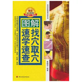 圖解找穴取穴速學速查（附贈光盤）