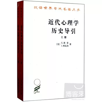 近代心理學歷史導引 上下冊
