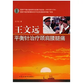 王文遠平衡針治療頸肩腰腿痛