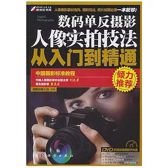 數碼單反攝影人像實拍技法從入門到精通（附贈DVD光盤）